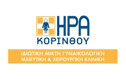 ΗΡΑ Κορίνθου Γυναικολογική Χειρουργική Κλινική