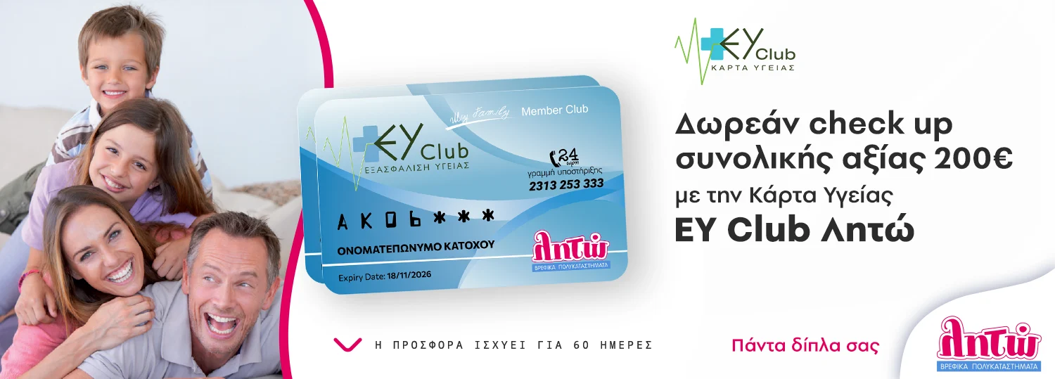 Δωρεάν check up αξίας 200€ με την Κάρτα Υγείας EY Club Λητώ